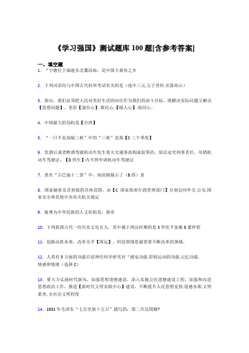 《学习强国》考试题库100题W【含答案】