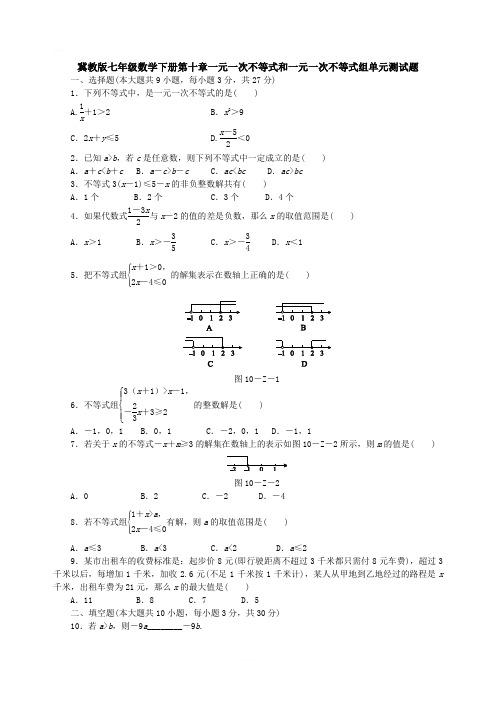 冀教版七年级数学下册第十章一元一次不等式和一元一次不等式组单元测试题含答案