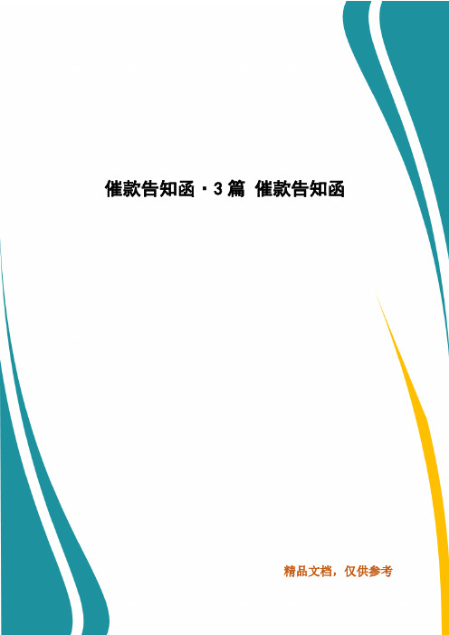 精编催款告知函·3篇 催款告知函