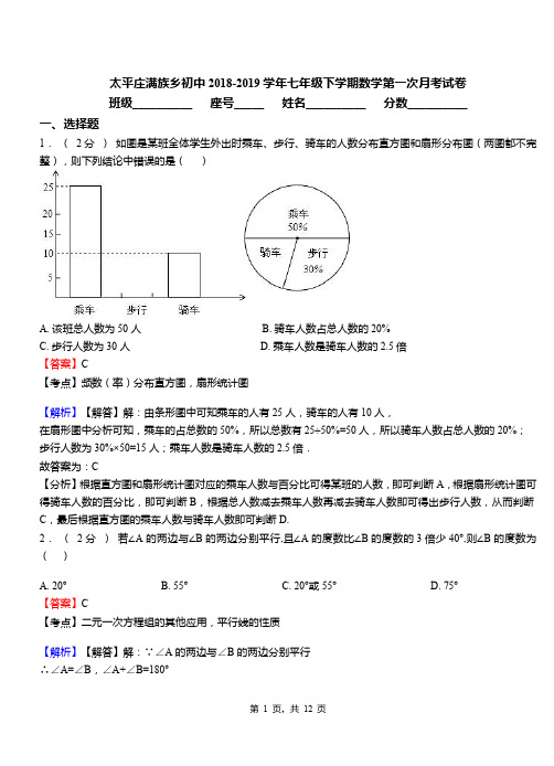 太平庄满族乡初中2018-2019学年七年级下学期数学第一次月考试卷