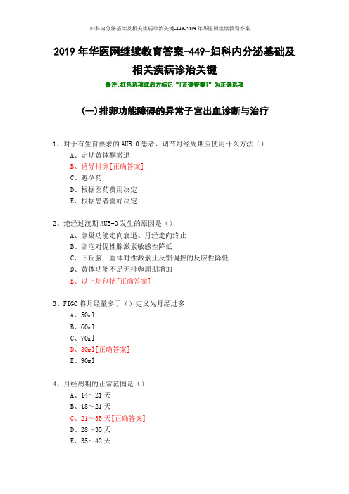 妇科内分泌基础及相关疾病诊治关键-449-2019年华医网继续教育答案