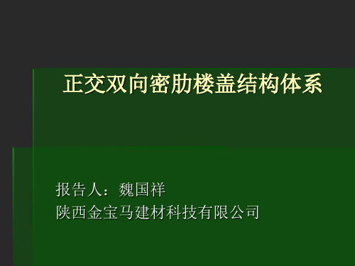 密肋楼盖结构体系