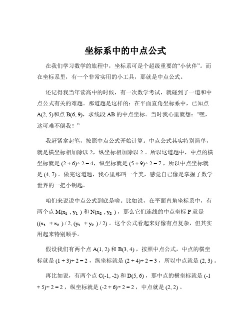 坐标系中的中点公式