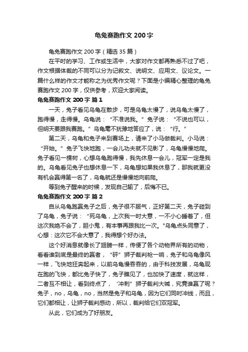 龟兔赛跑作文200字