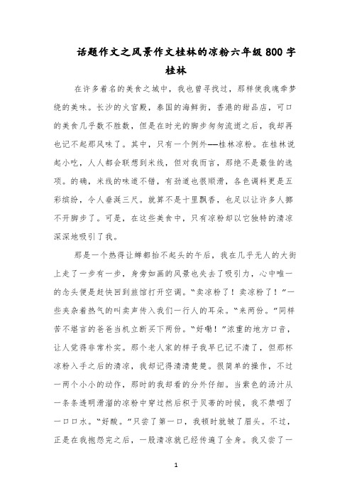 话题作文之风景作文桂林的凉粉六年级800字桂林