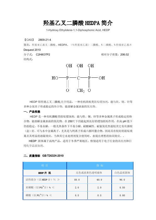 羟基乙叉二膦酸HEDPA简介