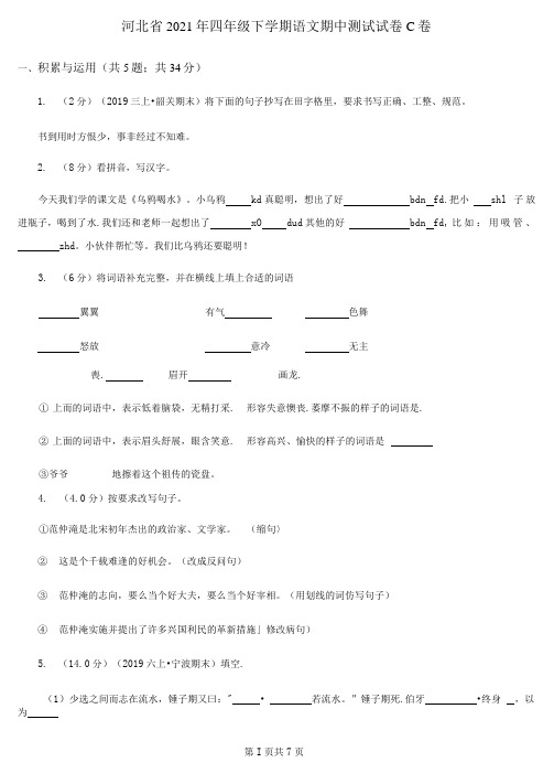 河北省2021年四年级下册语文期中测试试卷C卷