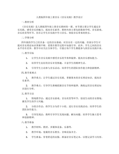 人教版四年级上册音乐《音乐实践》教学设计