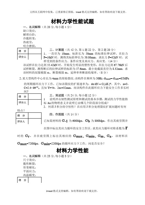 材料力学性能考试试题4及答案