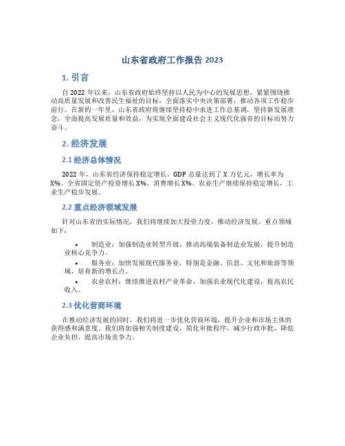 山东省政府工作报告2023