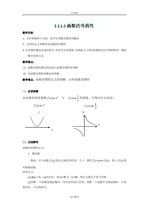 江苏省灌云县四队中学苏教数学必修一《函数的奇偶性》教案