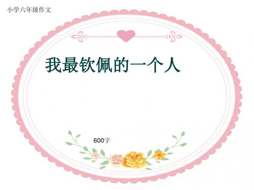 小学六年级作文《我最钦佩的一个人》600字(共9页PPT)