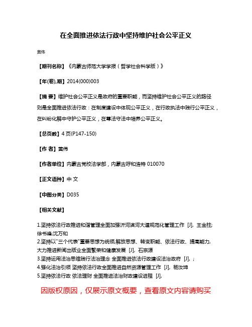 在全面推进依法行政中坚持维护社会公平正义