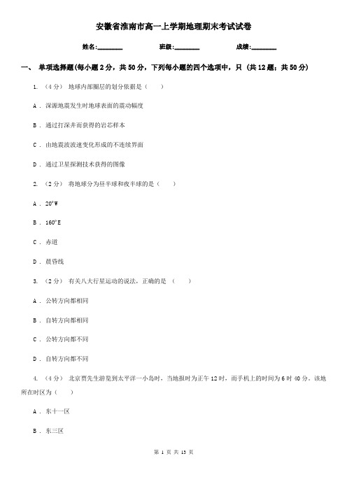 安徽省淮南市高一上学期地理期末考试试卷