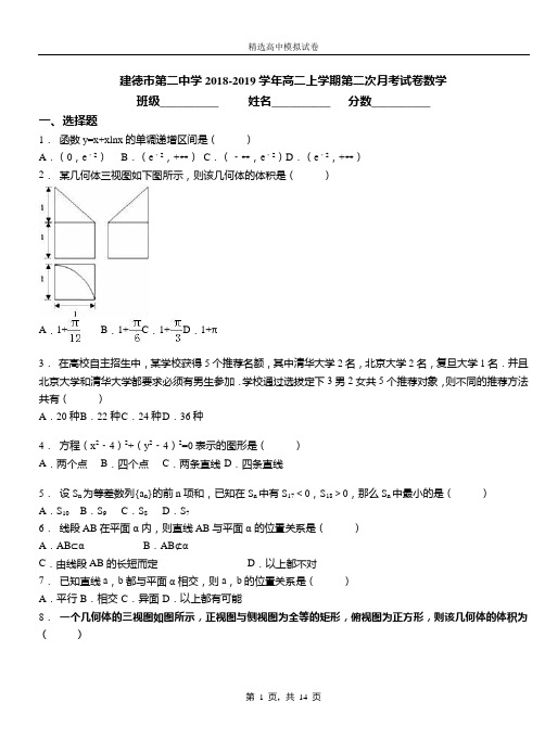 建德市第二中学2018-2019学年高二上学期第二次月考试卷数学(1)