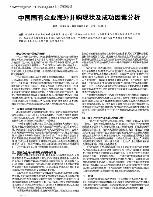 中国国有企业海外并购现状及成功因素分析