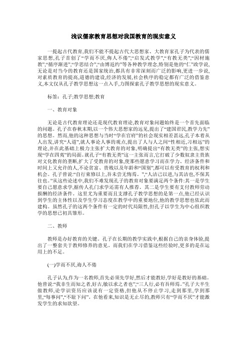 浅议儒家教育思想对我国教育的现实意义