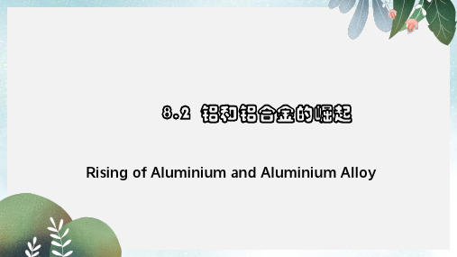 高中化学第三册第八章走进精彩纷呈的金属世界8.2铝和铝合金的崛起课件沪科版