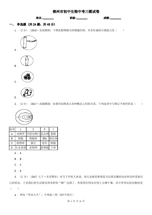 柳州市初中生物中考三模试卷