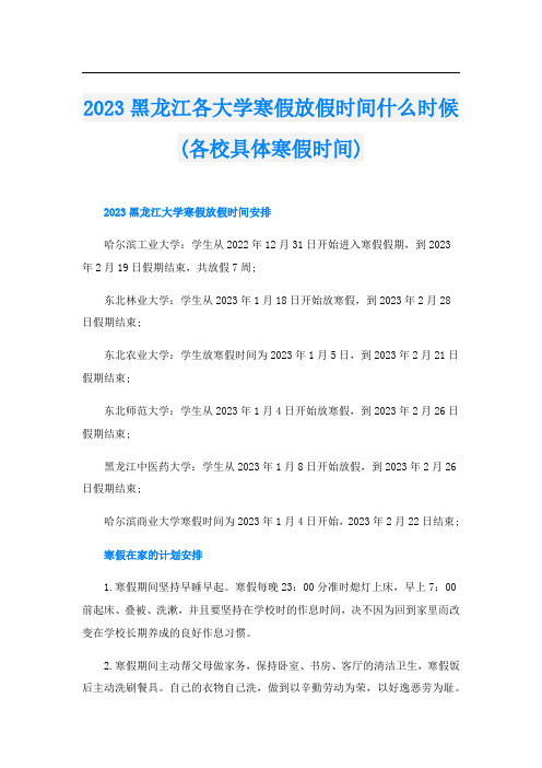 2023黑龙江各大学寒假放假时间什么时候(各校具体寒假时间)