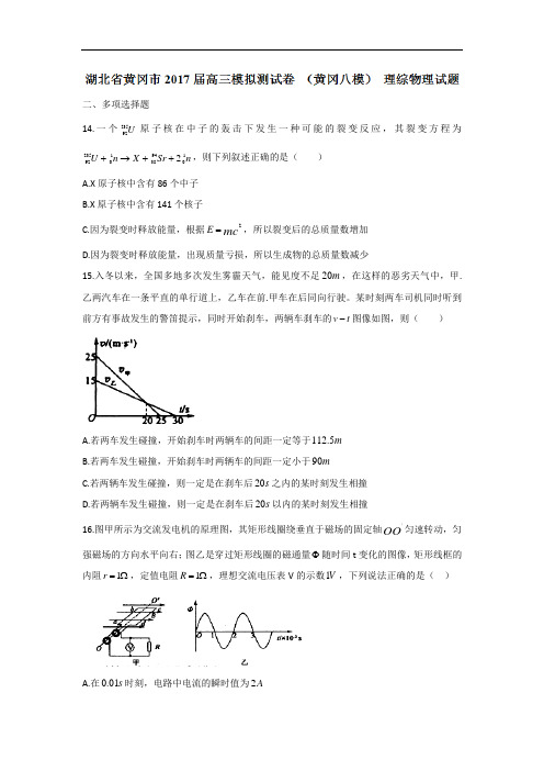湖北省黄冈市2017届高三模拟测试卷 (黄冈八模) 理综物理试题