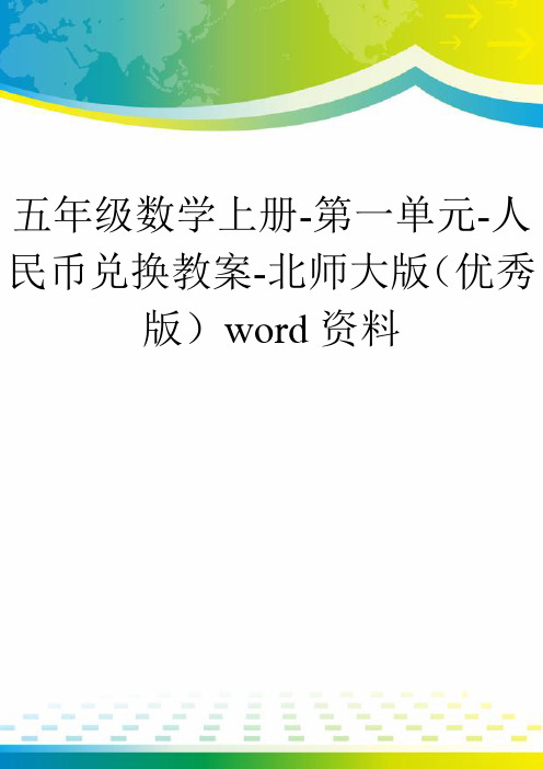 五年级数学上册-第一单元-人民币兑换教案-北师大版(优秀版)word资料