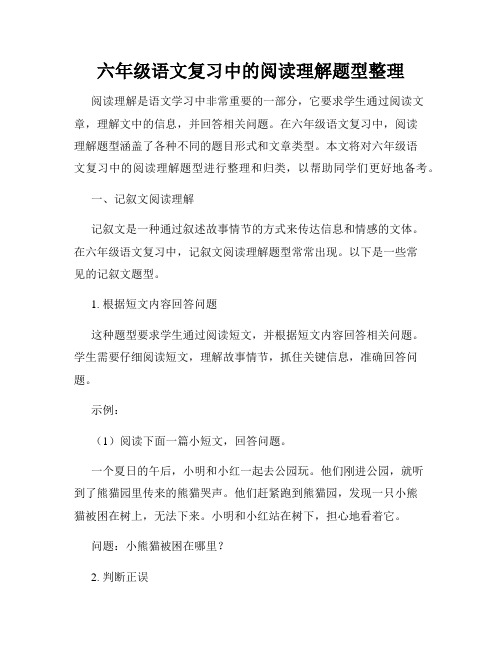 六年级语文复习中的阅读理解题型整理