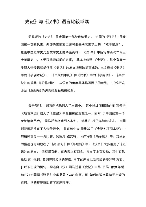 《史记》与《汉书》语言比较举隅