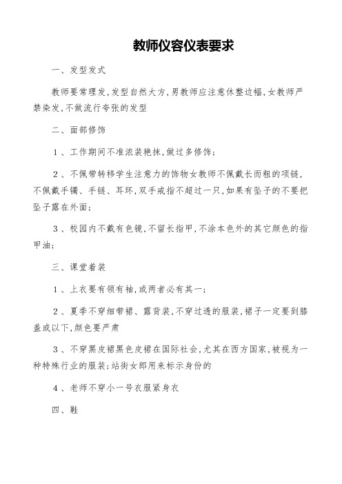 教师仪容仪表要求