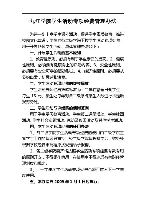 九江学院学生活动专项经费管理办法