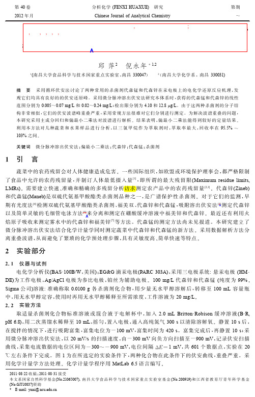 微分脉冲溶出伏安-偏最小二乘法同时测定代森锌和代森锰