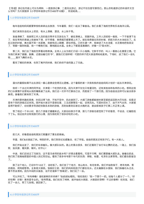 小学四年级游记作文400字10篇