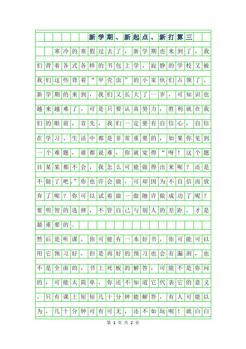 2019年新学期、新起点、新打算三年级作文