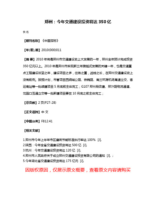 郑州：今年交通建设投资将达350亿