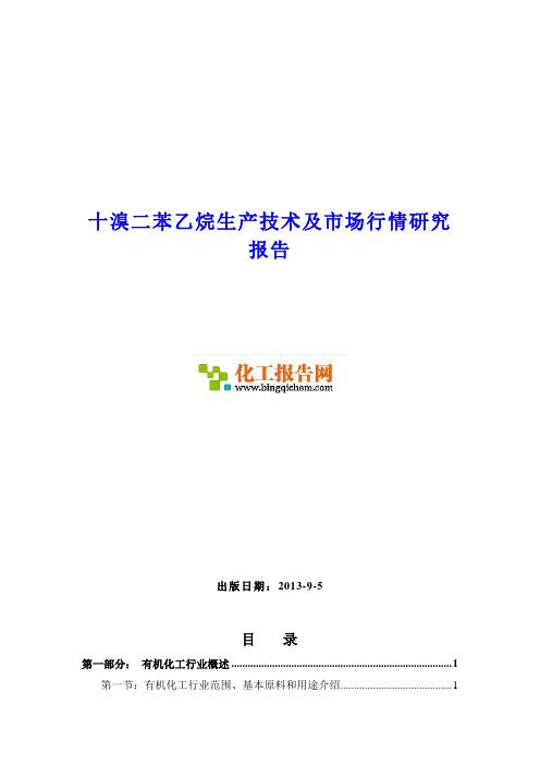 十溴二苯乙烷生产技术及市场行情研究报告