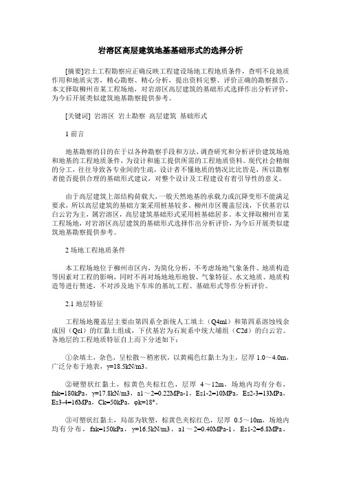 岩溶区高层建筑地基基础形式的选择分析