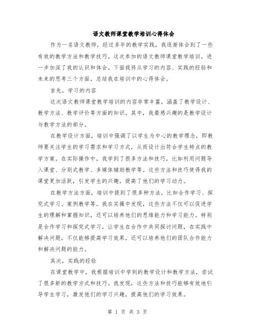 语文教师课堂教学培训心得体会