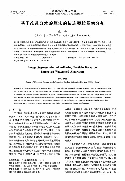 基于改进分水岭算法的粘连颗粒图像分割