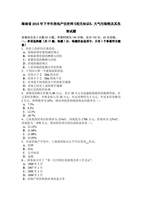 海南省2015年下半年房地产估价师《相关知识》：大气污染物及其危害试题