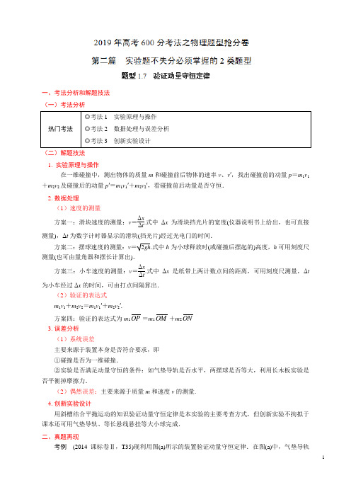 题型1.7 验证动量守恒定律(第二篇)-2019年高考600分考法之物理题型抢分卷(解析版)