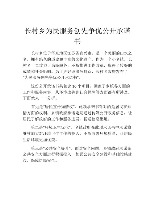 长村乡为民服务创先争优公开承诺书