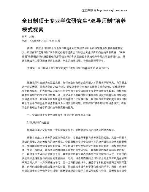 全日制硕士专业学位研究生“双导师制”培养模式探索