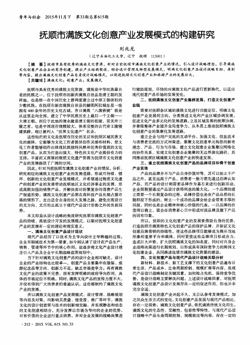 抚顺市满族文化创意产业发展模式的构建研究