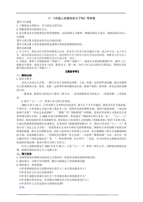 2021-2022学年部编版语文九年级上册17《中国人失掉自信力了吗》导学案