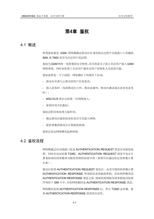 网络优化信令分析 GSM 04-鉴权