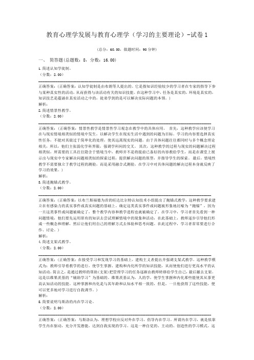 教育心理学发展与教育心理学(学习的主要理论)-试卷1