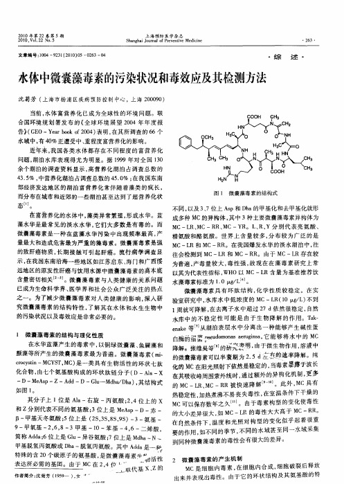 水体中微囊藻毒素的污染状况和毒效应及其检测方法