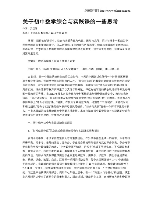 关于初中数学综合与实践课的一些思考