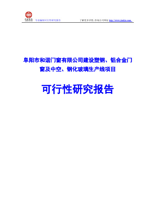 建设塑钢、铝合金门窗及中空、钢化玻璃生产线项目可行性研究报告