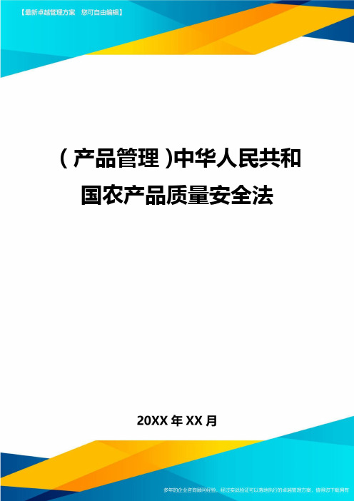 产品管理中华人民共和国农产品质量安全法